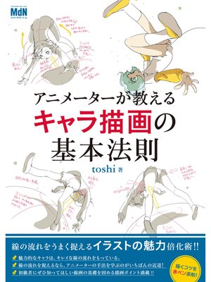 cover image of アニメーターが教えるキャラ描画の基本法則